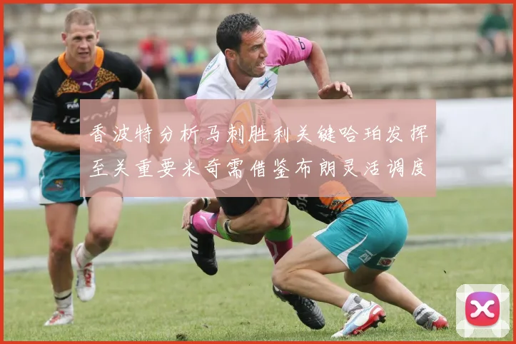 香波特分析马刺胜利关键哈珀发挥至关重要米奇需借鉴布朗灵活调度
