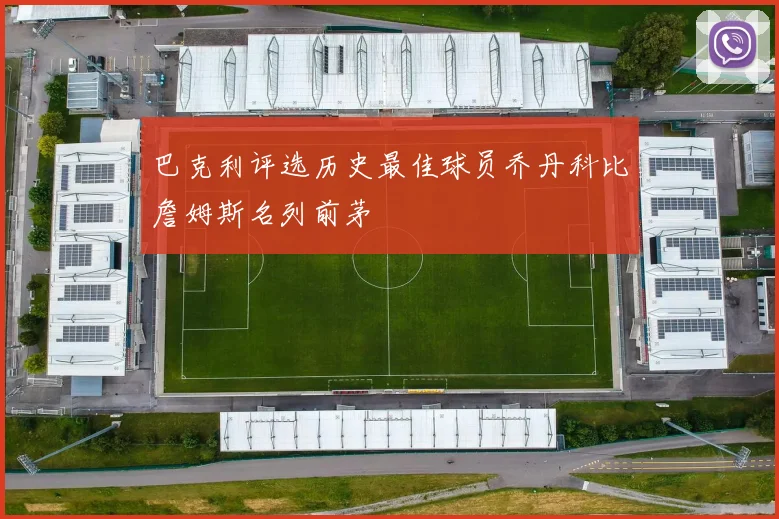 巴克利评选历史最佳球员乔丹科比詹姆斯名列前茅