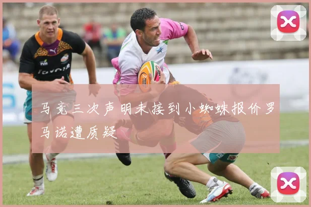 马竞三次声明未接到小蜘蛛报价罗马诺遭质疑