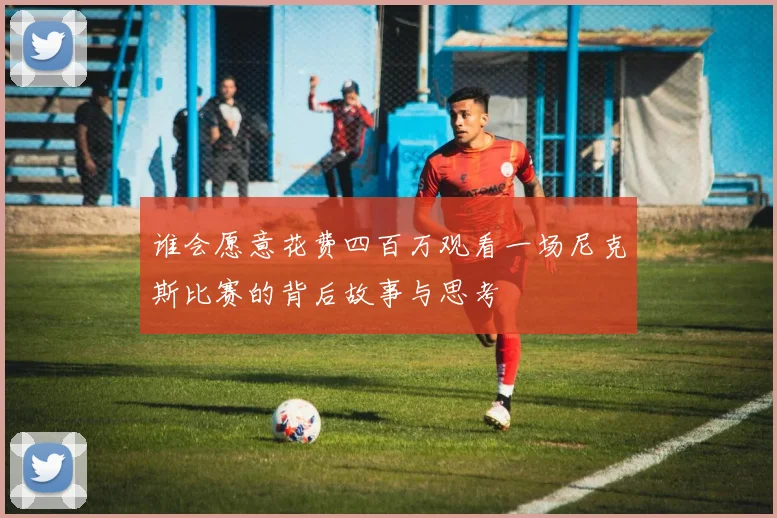 谁会愿意花费四百万观看一场尼克斯比赛的背后故事与思考