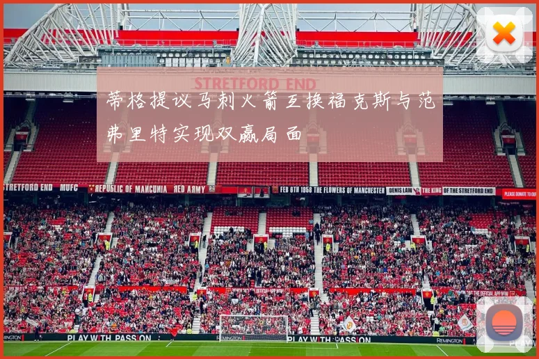 蒂格提议马刺火箭互换福克斯与范弗里特实现双赢局面