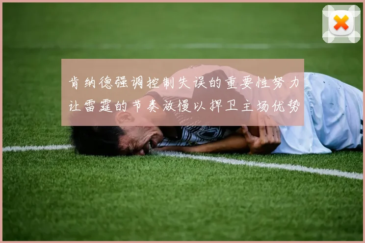 肯纳德强调控制失误的重要性努力让雷霆的节奏放慢以捍卫主场优势